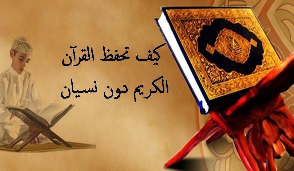 كيف أحفظ القرآن دون نسيان | أسهل طريقة لحفظ القرآن الكريم بدون نسيان