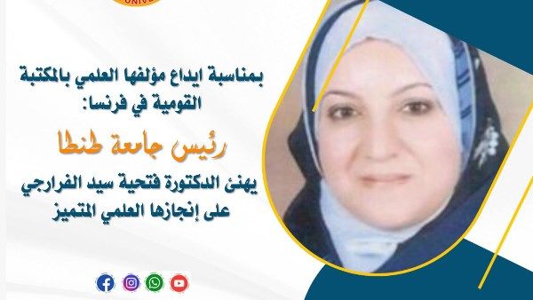 بمناسبة إيداع مؤلفها العلمي بالمكتبة القومية في فرنسا.. رئيس جامعة طنطا يهنئ فتحية الفرارجي بإنجازها العلمي بمناسبة إيداع مؤلفها العلمي بالمكتبة القومية في فرنسا.. رئيس جامعة طنطا يهنئ فتحية الفرارجي بإنجازها العلمي