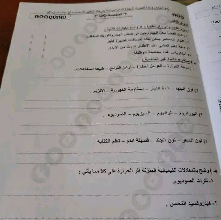 حل امتحان العلوم للصف الثالث الاعدادي 2026 الترم الثاني القليوبيه