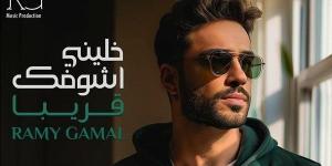 التفاصيل
      الكاملة
      لأغنية
      رامي
      جمال
      الجديدة
      "خليني
      أشوفك"