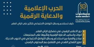 لقاء توعوي بجامعة حلوان عن الحرب الإعلامية والدعاية الرقمية وتأثيرها على الرأي العام