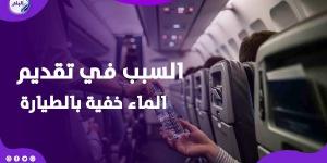 مضيفة طيران تكشف السر وراء تقديم الماء خفية على متن الطائرات