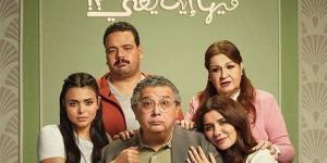 حصيلة إيرادات فيلم "فيها إيه يعني" آخر ليلة عرض