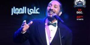 علي الحجار يعلن عن حفل بساقية الصاوي يوم 24 ديسمبر الجاري