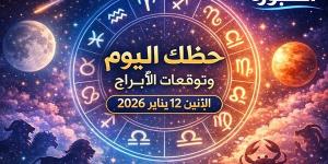 حظك اليوم وتوقعات الأبراج الإثنين 12 يناير 2026 المال والحب والعمل خطوات ثابتة أفضل من السرعة