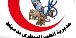 انطلاق قافلة بيطرية مجانية بمحافظة دمياط