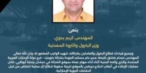 وزير البترول والعاملون ينعون المهندس حسام خليفة شهيد الواجب جراء سقوط شظايا صاروخية بالإمارات
