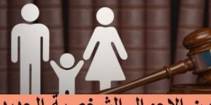 ننشر ملامح مشروع قانون الأحوال الشخصية الجديد المقدم إلى البرلمان