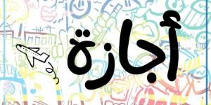 بعد انتهاء عيد الأضحى.. تعرف على خارطة الإجازات الرسمية المتبقية في 2026
