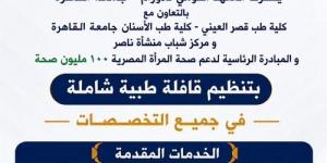 قافلة جامعة القاهرة الطبية تصل منشأة ناصر لخدمة الأهالي بمشاركة المعهد القومي للأورام
