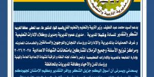 رسالة وكيل «التعليم» بالغربية في آخر يوم بامتحانات الشهادة الإعدادية 2026: «شكرًا»