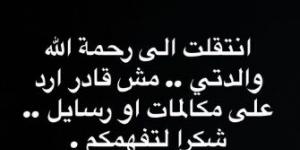 الموت يُؤلم الفنان محمد عطية... تُوفيت والدته (صورة) - المساء الاخباري