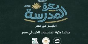 «بكرة المدرسة».. تفاصيل مبادرة وزارة التضامن لدعم طلاب الأسر الأولى بالرعاية