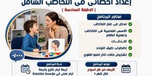 مركز العلاج الاجتماعي بجامعة العاصمة يعلن برنامجًا متخصصًا لإعداد أخصائي التخاطب الشامل