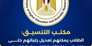 مكتب التنسيق: تعديل الرغبات متاح لطلاب المرحلة الثانية حتى غلق الموقع