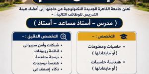 جامعة القاهرة التكنولوجية تعلن حاجتها إلى أعضاء هيئة التدريس.. وظيفة جامعة