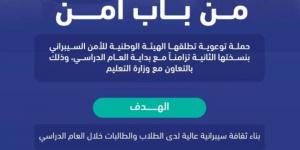 الهيئة الوطنية للأمن السيبراني تطلق حملة لتعزيز الوعي السيبراني تزامنًا مع بداية العام الدراسي - المساء الاخباري