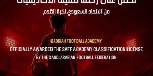 أكاديمية القادسية تحصل على رخصة تصنيف الأكاديميات - المساء الاخباري