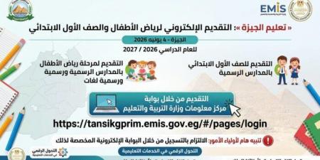 فتح التسجيل للصف الأول الابتدائي ورياض الأطفال إلكترونيًا بمحافظة الجيزة.. رابط رسمي