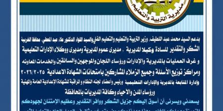 رسالة وكيل «التعليم» بالغربية في آخر يوم بامتحانات الشهادة الإعدادية 2026: «شكرًا»