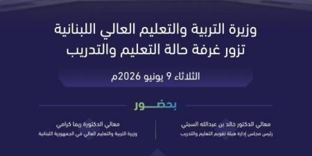 رئيس مجلس إدارة هيئة تقويم التعليم يلتقي وزيرة التربية والتعليم العالي اللبنانية - المساء الاخباري