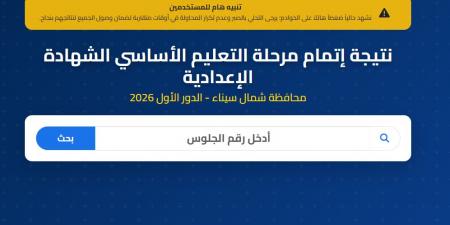 ظهرت الآن.. نتيجة الصف الثالث الإعدادي محافظة سيناء برقم الجلوس