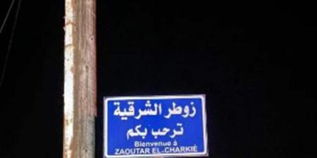 نداء عاجل من بلدية زوطر الشرقية إلى الأهالي