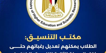 مكتب التنسيق: تعديل الرغبات متاح لطلاب المرحلة الثانية حتى غلق الموقع