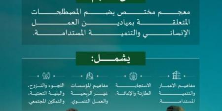 مجمع الملك سلمان العالمي للغة العربية يُطلق معجم المصطلحات الإنمائية - المساء الاخباري