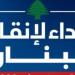 نداء لإنقاذ لبنان