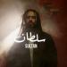 زجزاج غانم يطلق أغنية “سلطان” من ألبوم “لوحدي”