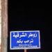 نداء عاجل من بلدية زوطر الشرقية إلى الأهالي