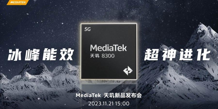 MediaTek
تستعد
لكشف
النقاب
عن
رقاقة
Dimensity
8300
في
21
من
نوفمبر