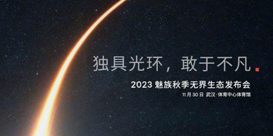 إعلان
تشويقي
يؤكد
موعد
الإعلان
عن
Meizu
21
في
30
من
نوفمبر