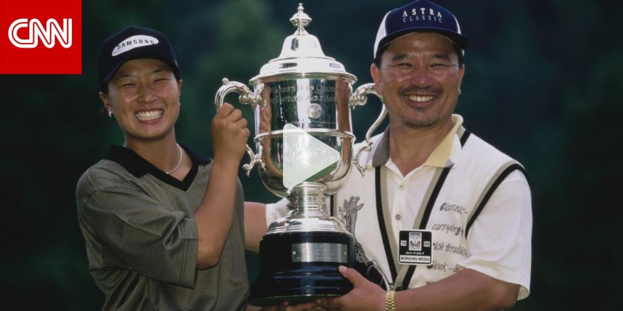 ما سر تخريج كوريا الجنوبية الكثير من المواهب في لعبة الغولف للسيدات؟