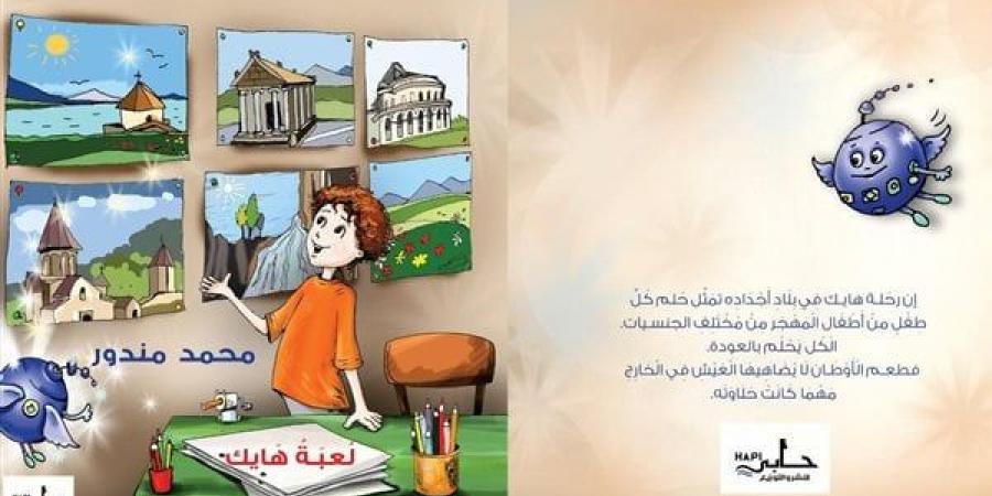 لعبة
      هايك،
      قصة
      أطفال
      للكاتب
      محمد
      مندور
      في
      معرض
      القاهرة
      الدولي
      للكتاب