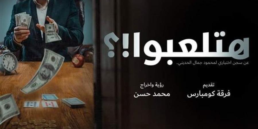 غدا،
      العرض
      المسرحى
      "هتلعبوا"
      على
      خشبة
      مسرح
      مكتبة
      مصر
      الجديدة