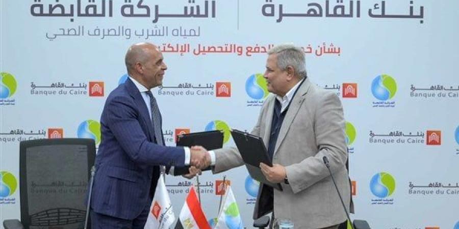 القابضة
      للمياه
      توقع
      بروتوكول
      تعاون
      مع
      بنك
      القاهرة
      لخدمات
      الدفع
      والتحصيل
      الإلكتروني