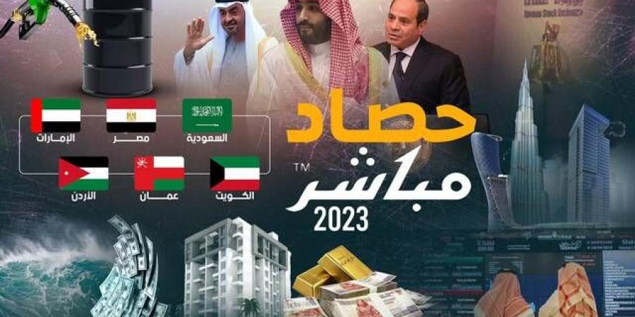حصاد
      مباشر
      2023
      واقتصاد
      العرب..
      الأرقام
      لا
      تكذب
      أبدًا
      (ملف
      خاص)