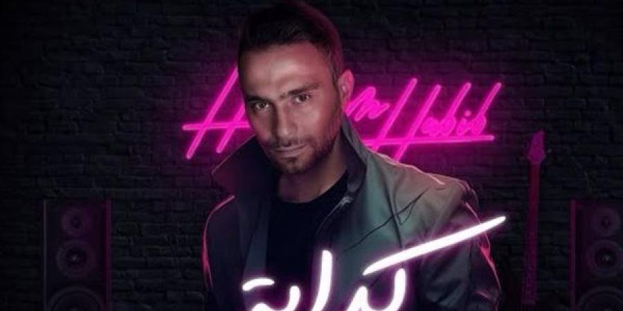 حسام
      حبيب
      يطرح
      أغنية
      كدابة
      من
      ألبومه
      الجديد
      (فيديو)