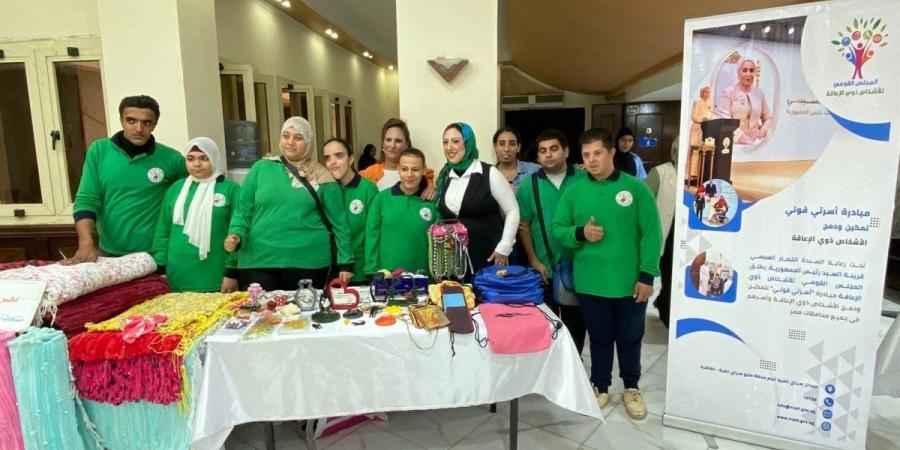 القومي للإعاقة ينظم معرضًا لمنتجات ذوي الهمم المُصنعة بأيديهم ضمن "أسرتي قوتي"
