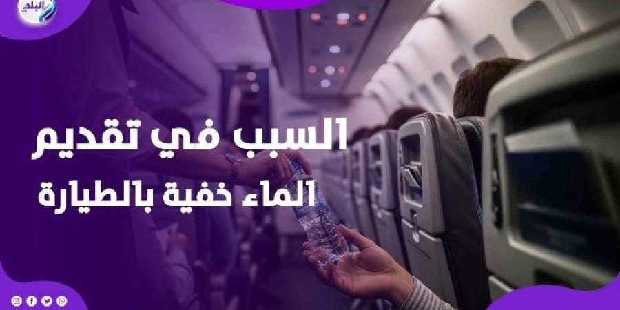 مضيفة طيران تكشف السر وراء تقديم الماء خفية على متن الطائرات