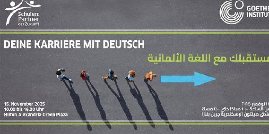 معهد جوته بالإسكندرية ينظم فعالية "مستقبلك المهني مع اللغة الألمانية" لتعزيز فرص الشباب في التعليم