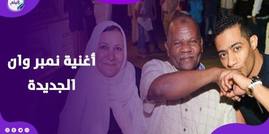حول نصائح والده لأغنية .. محمد رمضان يكشف عن آخر أعماله