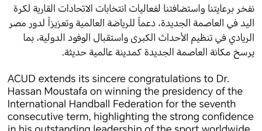 العاصمة الإدارية تهنئ حسن مصطفى بعد نجاحه برئاسة الاتحاد الدولي لكرة اليد