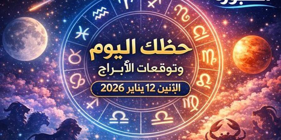 حظك اليوم وتوقعات الأبراج الإثنين 12 يناير 2026 المال والحب والعمل خطوات ثابتة أفضل من السرعة
