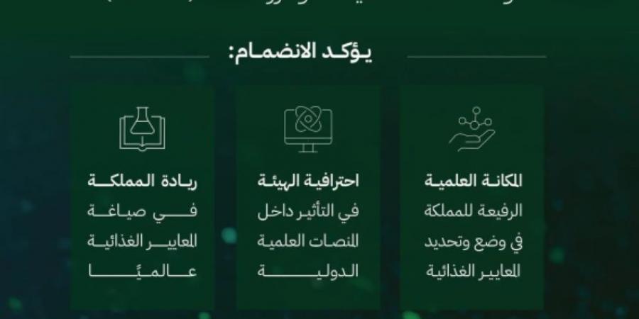 المملكة ممثلةً بـ الغذاء والدواء تنضم للجنة دولية تُحدّد معايير المواد المضافة للغذاء - المساء الاخباري