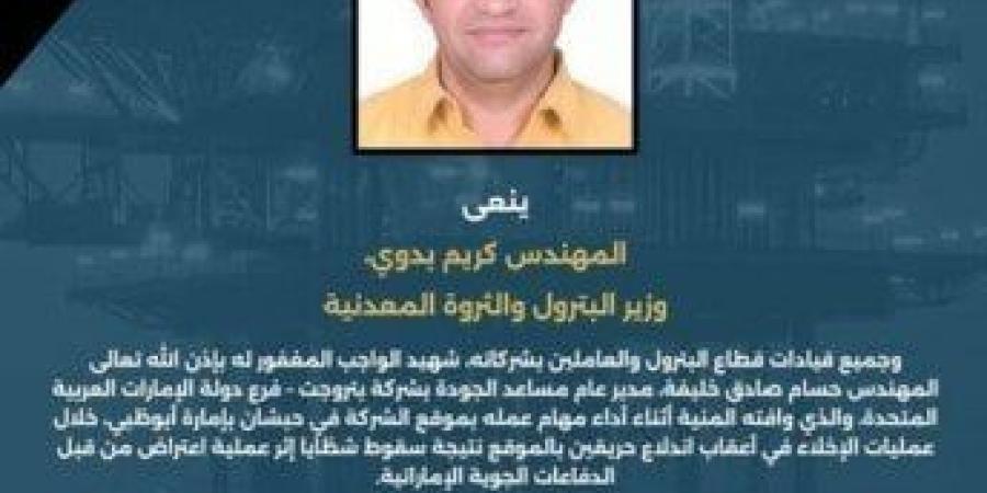 وزير البترول والعاملون ينعون المهندس حسام خليفة شهيد الواجب جراء سقوط شظايا صاروخية بالإمارات