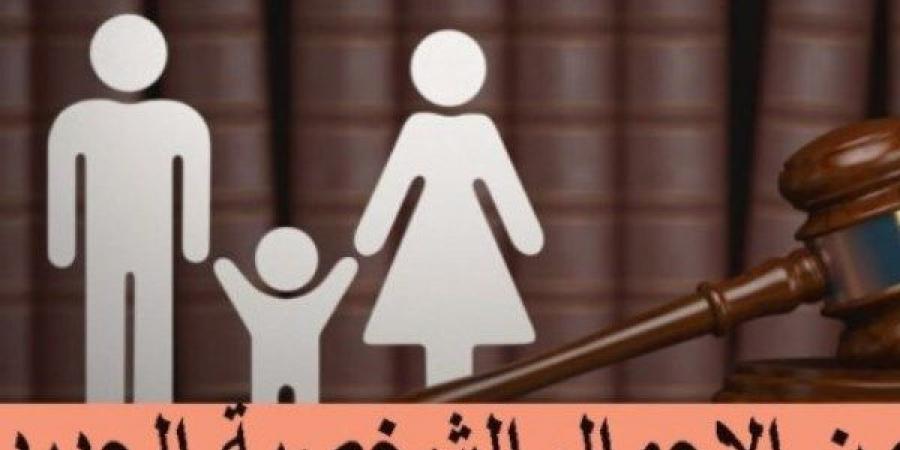 ننشر ملامح مشروع قانون الأحوال الشخصية الجديد المقدم إلى البرلمان