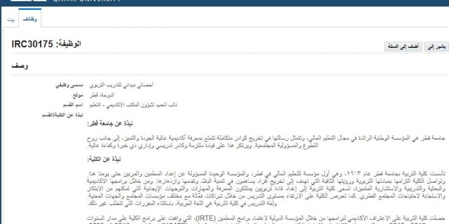 وظيفة جامعة.. جامعة قطر تعلن عن وظائف لأعضاء هيئة التدريس في عدد من كليتها